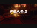 視聴者にやさしいF.E.A.R.2　part23（外伝）