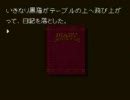 【ドナベと愉快な仲間たちで実況】 弟切草　やってみたpart57　ピアノ編