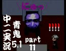 【中二実況】　中二の俺達が青鬼5.1を実況プレイしてみた　part 11