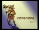 フルボイス聖剣伝説LOM・宝石泥棒編　第八話