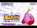 バンブラDXで星のカービィ夢の泉DXタイトルテーマ