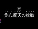 風来のシレン　女剣士アスカ見参　普通に潜る骨心魔天の挑戦　Part 24