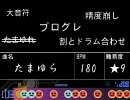 たまゆらに太鼓さん次郎で創作譜面をつけてみた