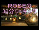 【MHP2G】ROSEの30分クッキング（ラオシャンロン編）【裸で何が悪い！】