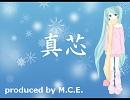 真芯 feat.初音ミク【ミクオリジナル曲】