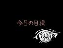 【UTAUオリジナル曲】今日の目標【デフォ子】