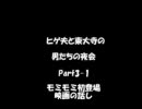 【ラジオ】ヒゲ夫と東大寺の男たちの夜会Part3-1 モミモミ初登場