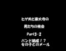 【ラジオ】ヒゲ夫と東大寺の男たちの夜会part3-2　バンド結成！？