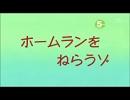 クレヨンしんちゃん　ホームランをねらうゾ
