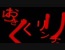 【スマブラX】 おきらくリンチとは ― ？