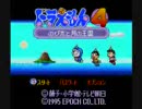 ドラえもん４　のび太と月の王国　ノーダメージTAS　Testrun　ワールド１