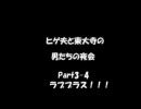 【ラジオ】ヒゲ夫と東大寺の男たちの夜会part3-4　ラブプラス！！！