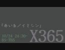 【実況】　ひだまりスケッチ×３６５　特別編　「赤い糸／イミシン」