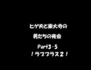 【ラジオ】ヒゲ夫と東大寺の男たちの夜会part3-5　ラブプラス2！