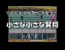 マリオコンポーザで東方『小さな小さな賢将』
