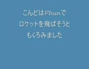 AFOな大学生がPhunでロケット飛ばそうとしてみた