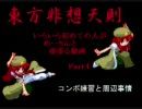 【東方非想天則】　いろいろ初めての人がめーりんと頑張る動画 Part4