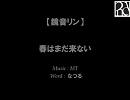 【鏡音リン】春はまだ来ない【オリジナル】