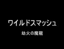 Quest of D 劫火の魔龍 全力でワイルドスマッシュ