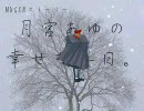 【MUGEN】月宮あゆの幸せな毎日。　第３７話【ストーリー】