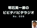 明石英一郎のビビデバビデラジオ No.039