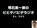 明石英一郎のビビデバビデラジオ No.040