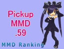 【MikuMikuDance】Pickupランキング.59　(10/05～10/18)【MMDランキング】