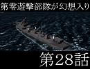 第零遊撃部隊が幻想入り　２８