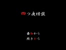 【フリーゲーム】四ッ夜怪談【実況】