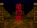 弟切草実況1