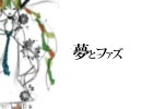 「夢とファズ」歌ってみた
