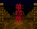 【ドナベと愉快な仲間たちで実況】 弟切草　やってみたpart61　おまけ編