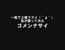 一粒で２度マズイ私が『空へ・・・』歌ってみた
