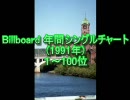 Billboard年間シングルベスト100 (1991年Ver)