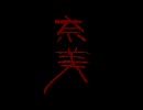弟切草を朗読します 【初プレイ】３