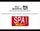 SPA!偏向捏造祭