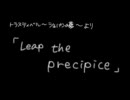 【楽譜】Leap the precipice－誰もうｐしてくれないからやってみた