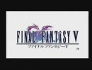 [FF5]坦々と実況プレイ Part1