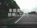 車載動画に挑戦してみた