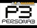 ペルソナ3 When the Moon's Reaching Out Stars