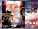 東方星蓮船Normal魔理沙Ａ 10億over目指してドタバタ 挑戦編-2