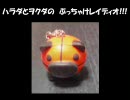 ハラダとヲクダのぶっちゃけレイディオ！！！第４７回