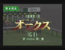 マイナー種牡馬で競馬界を牛耳る！！ ダビスタ０４実況プレイ Part50