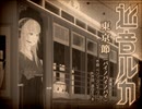 【巡音ルカ】「東京節(パイノパイノパイ)」【カバー曲】