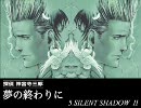 【30分間探偵】SILENT SHADOW II【神宮寺三郎/夢の終わりに】