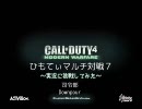 【COD4】ひもてぃマルチ対戦７　司令部（実況）【XBOX360】