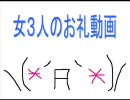 女３人のお礼動画☆