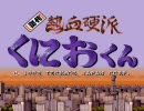 【いまさらながら】初代熱血硬派くにおくんをプレイする【淡々と】