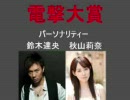 電撃大賞 2009/10/17