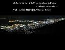 winter breath -2009 December Short Edition-